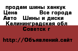 продам шины ханкук › Цена ­ 8 000 - Все города Авто » Шины и диски   . Калининградская обл.,Советск г.